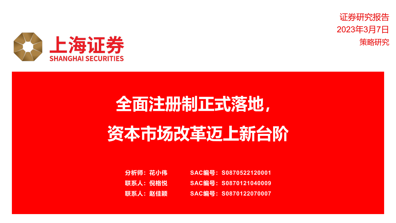 全面注册制正式落地，资本市场改革迈上新台阶-20230307-上海证券-22页全面注册制正式落地，资本市场改革迈上新台阶-20230307-上海证券-22页_1.png