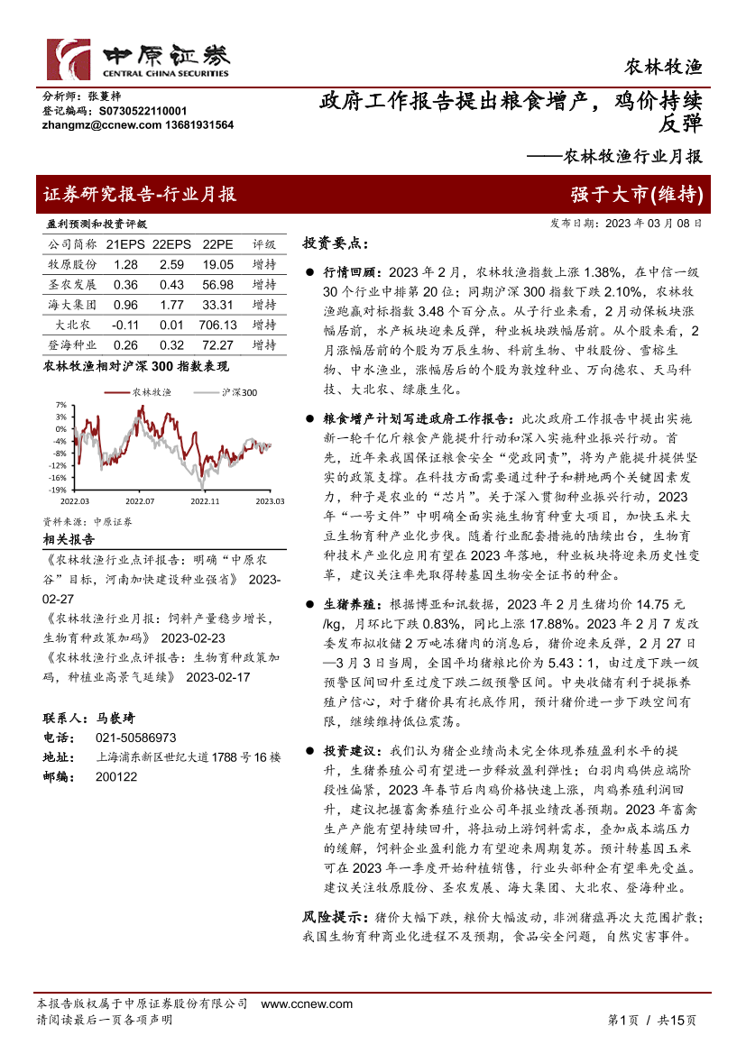 农林牧渔行业月报：政府工作报告提出粮食增产，鸡价持续反弹-20230308-中原证券-15页农林牧渔行业月报：政府工作报告提出粮食增产，鸡价持续反弹-20230308-中原证券-15页_1.png