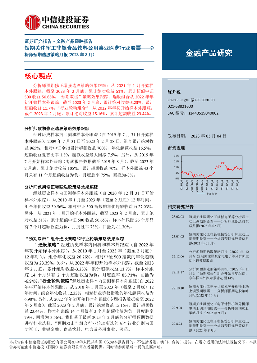 分析师预期选股策略月报（2023年3月）：短期关注军工非银食品饮料公用事业医药行业股票-20230304-中信建投-15页分析师预期选股策略月报（2023年3月）：短期关注军工非银食品饮料公用事业医药行业股票-20230304-中信建投-15页_1.png