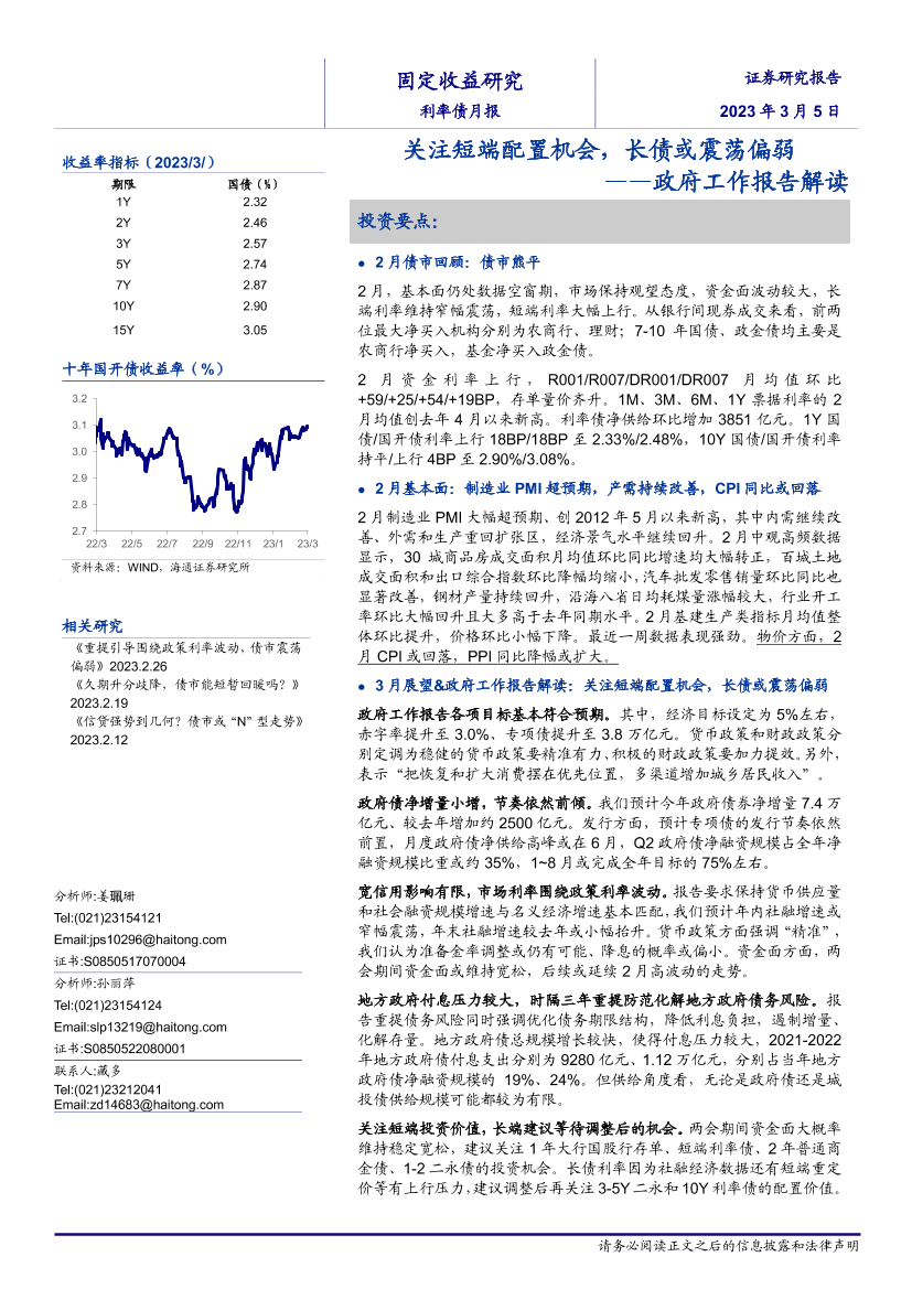 利率债月报：政府工作报告解读，关注短端配置机会，长债或震荡偏弱-20230305-海通证券-17页利率债月报：政府工作报告解读，关注短端配置机会，长债或震荡偏弱-20230305-海通证券-17页_1.png