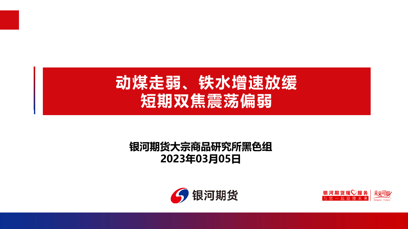 动煤走弱、铁水增速放缓，短期双焦震荡偏弱-20230305-银河期货-35页动煤走弱、铁水增速放缓，短期双焦震荡偏弱-20230305-银河期货-35页_1.png