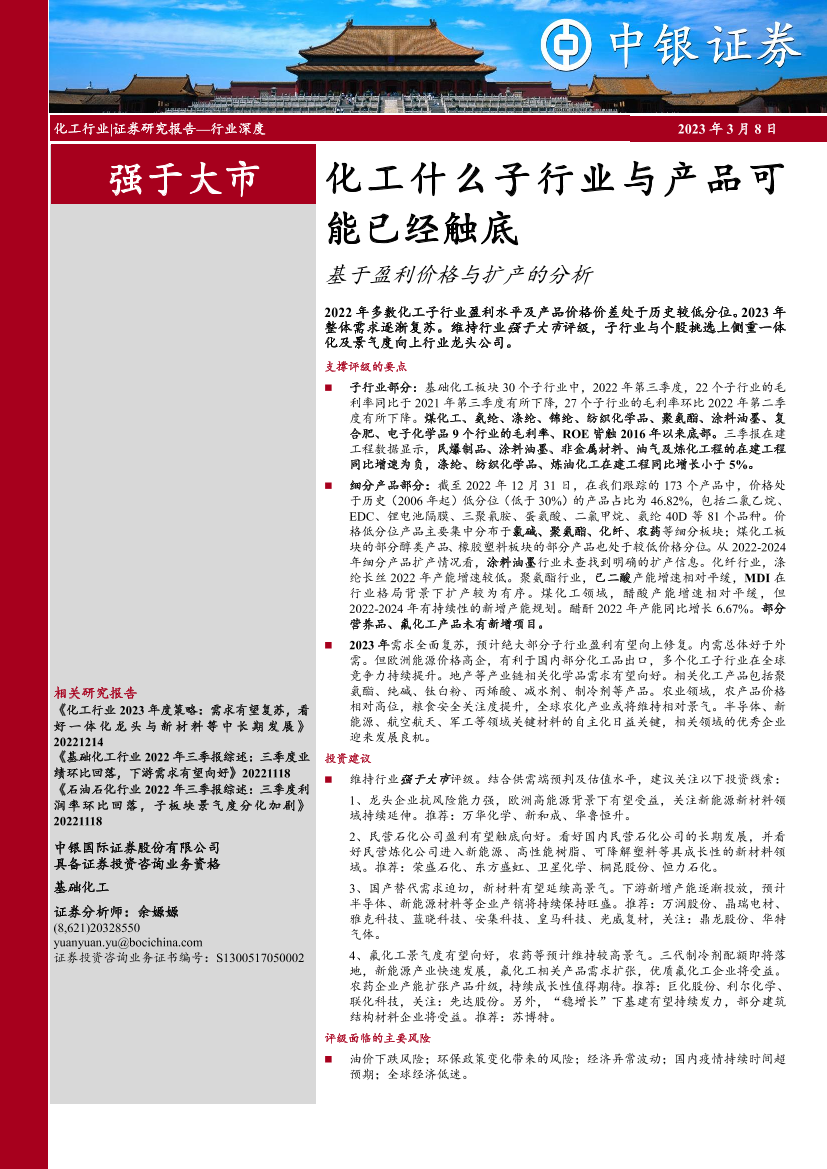 化工什么子行业与产品可能已经触底：基于盈利价格与扩产的分析-20230308-中银国际-25页化工什么子行业与产品可能已经触底：基于盈利价格与扩产的分析-20230308-中银国际-25页_1.png