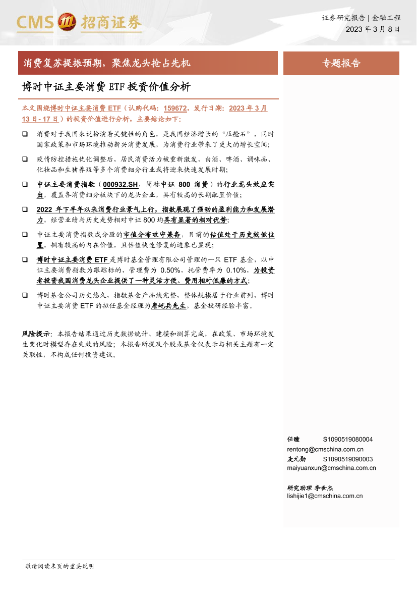 博时中证主要消费ETF投资价值分析：消费复苏提振预期，聚焦龙头抢占先机-20230308-招商证券-15页博时中证主要消费ETF投资价值分析：消费复苏提振预期，聚焦龙头抢占先机-20230308-招商证券-15页_1.png