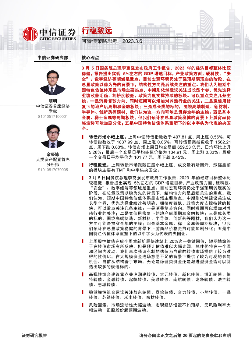 可转债策略思考：行稳致远-20230306-中信证券-21页可转债策略思考：行稳致远-20230306-中信证券-21页_1.png