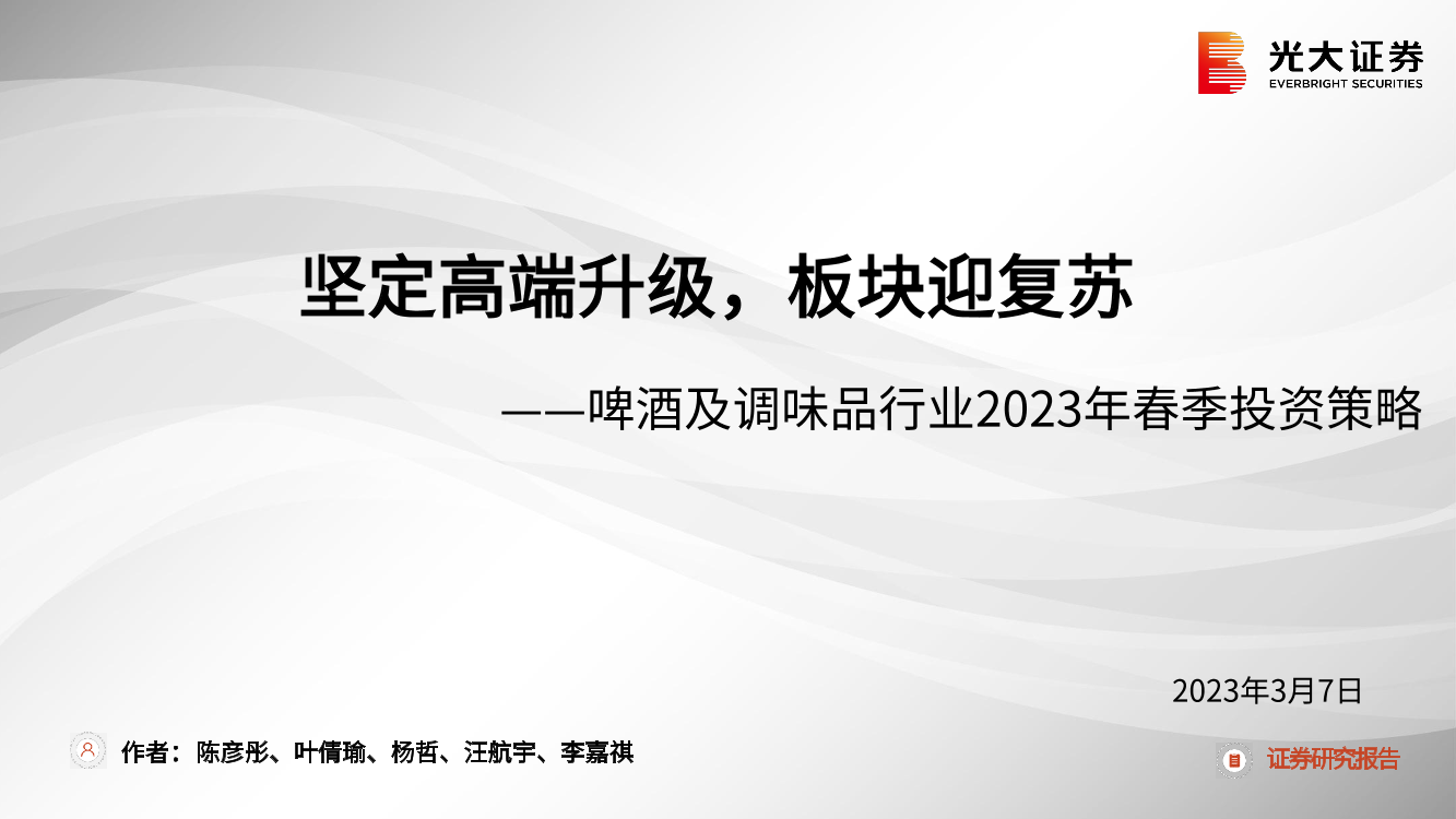 啤酒及调味品行业2023年春季投资策略：坚定高端升级，板块迎复苏-20230307-光大证券-28页啤酒及调味品行业2023年春季投资策略：坚定高端升级，板块迎复苏-20230307-光大证券-28页_1.png