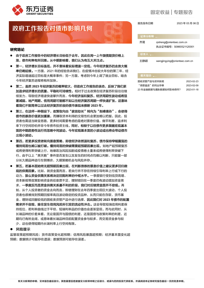 固定收益专题报告：政府工作报告对债市影响几何-20230306-东方证券-21页固定收益专题报告：政府工作报告对债市影响几何-20230306-东方证券-21页_1.png