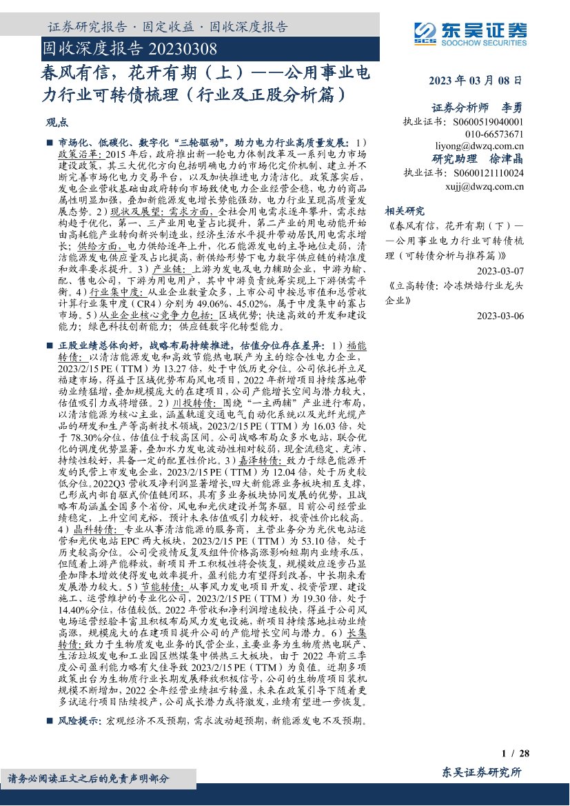 固收深度报告：公用事业电力行业可转债梳理（行业及正股分析篇），春风有信，花开有期（上）-20230308-东吴证券-28页固收深度报告：公用事业电力行业可转债梳理（行业及正股分析篇），春风有信，花开有期（上）-20230308-东吴证券-28页_1.png