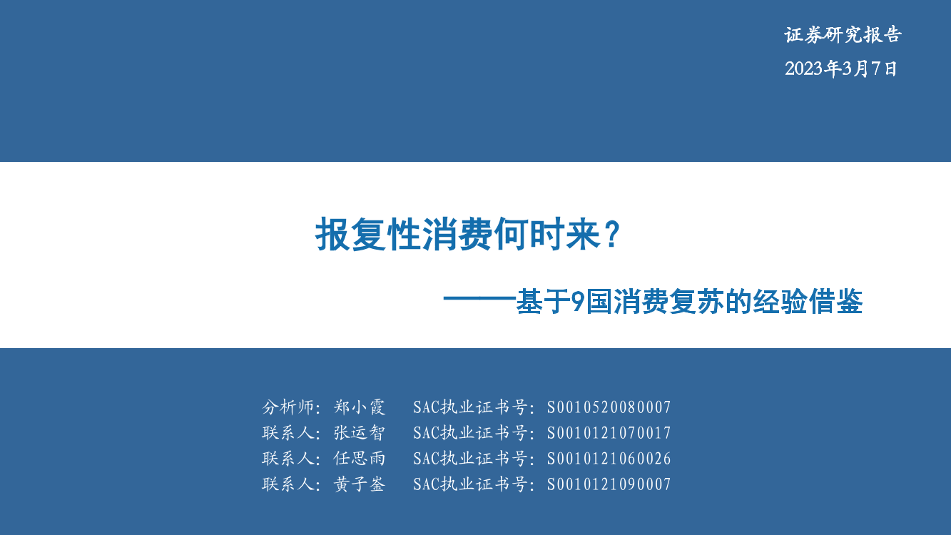 基于9国消费复苏的经验借鉴：报复性消费何时来？-20230307-华安证券-35页基于9国消费复苏的经验借鉴：报复性消费何时来？-20230307-华安证券-35页_1.png