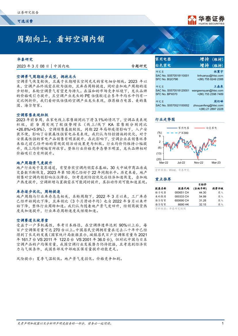 家用电器行业专题研究：周期向上，看好空调内销-20230308-华泰证券-15页家用电器行业专题研究：周期向上，看好空调内销-20230308-华泰证券-15页_1.png