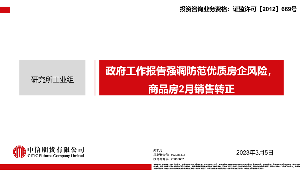 政府工作报告强调防范优质房企风险，商品房2月销售转正-20230305-中信期货-20页政府工作报告强调防范优质房企风险，商品房2月销售转正-20230305-中信期货-20页_1.png