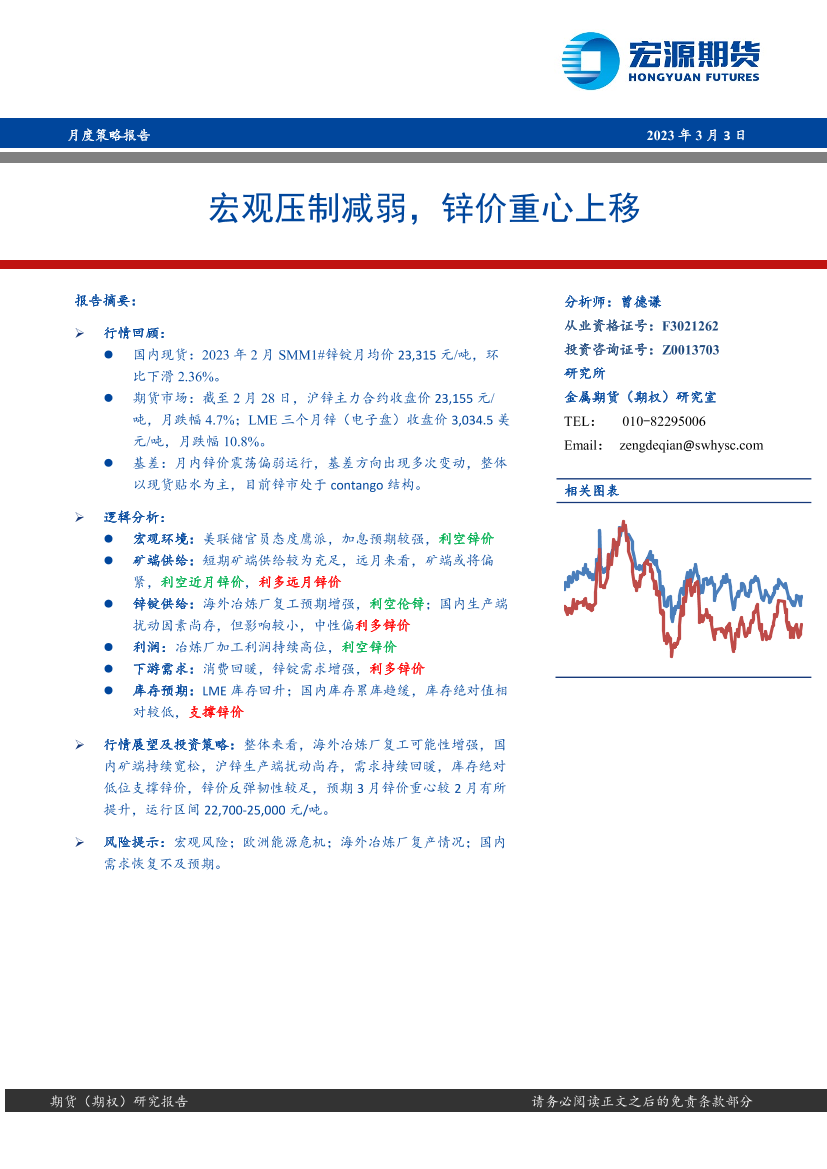 月度策略报告：宏观压制减弱，锌价重心上移-20230303-宏源期货-22页月度策略报告：宏观压制减弱，锌价重心上移-20230303-宏源期货-22页_1.png