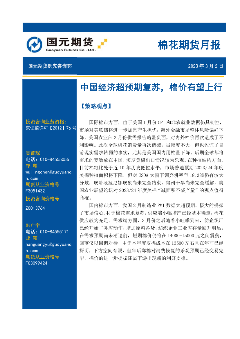 棉花期货月报：中国经济超预期复苏，棉价有望上行-20230302-国元期货-18页棉花期货月报：中国经济超预期复苏，棉价有望上行-20230302-国元期货-18页_1.png