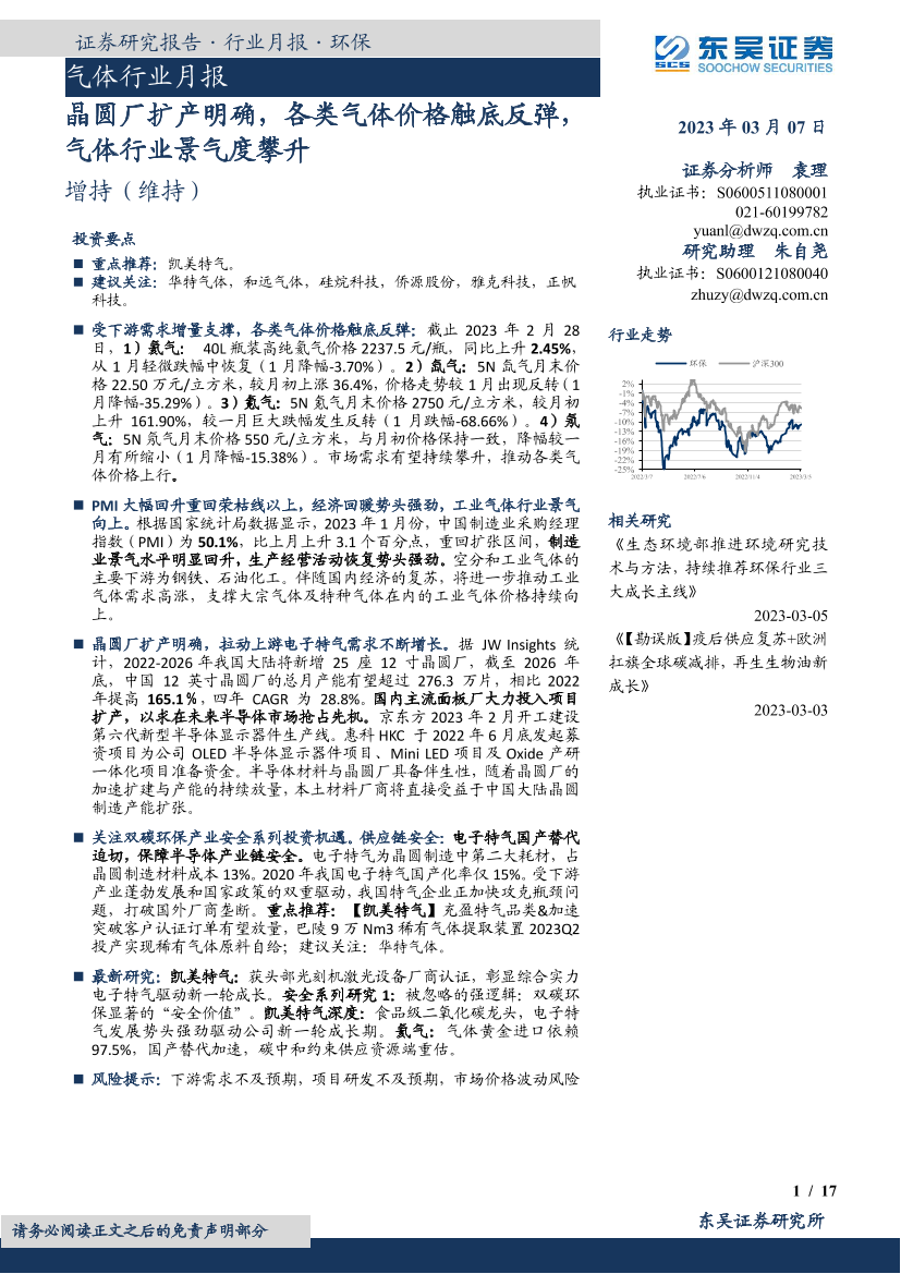 气体行业月报：晶圆厂扩产明确，各类气体价格触底反弹，气体行业景气度攀升-20230307-东吴证券-17页气体行业月报：晶圆厂扩产明确，各类气体价格触底反弹，气体行业景气度攀升-20230307-东吴证券-17页_1.png