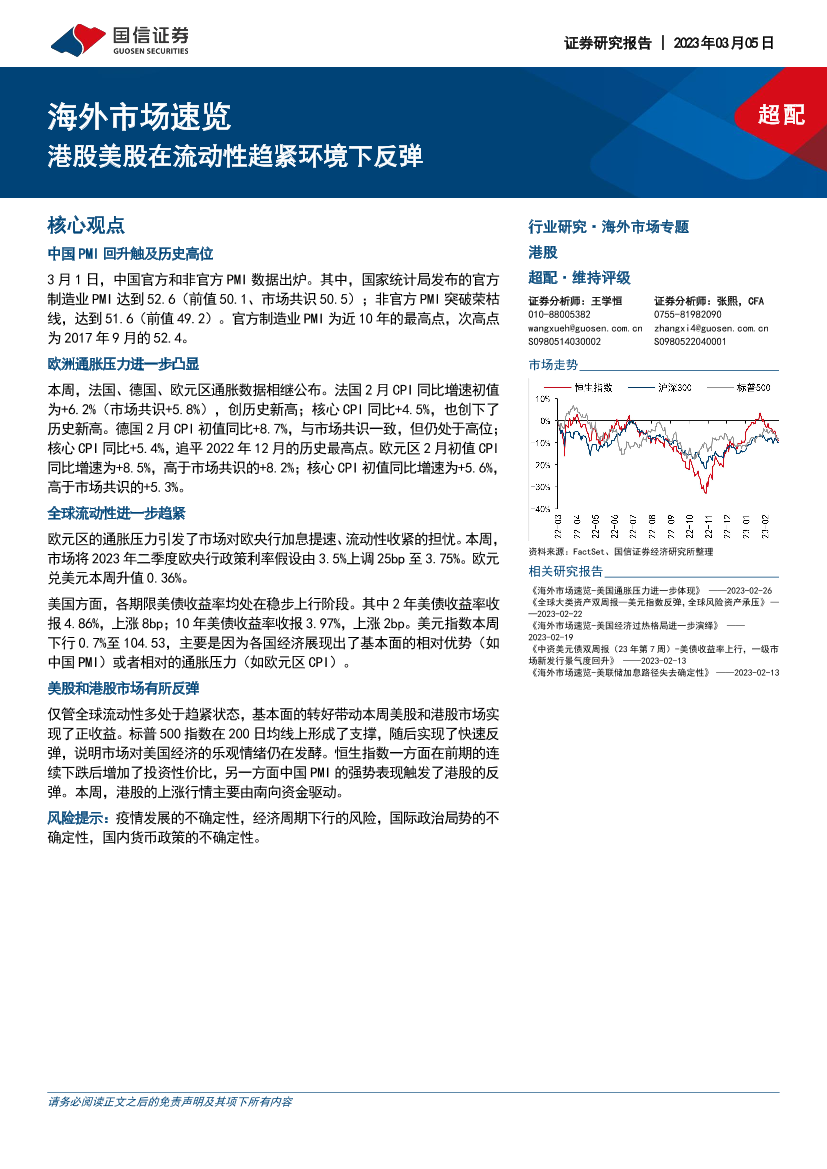 海外市场速览：港股美股在流动性趋紧环境下反弹-20230305-国信证券-17页海外市场速览：港股美股在流动性趋紧环境下反弹-20230305-国信证券-17页_1.png