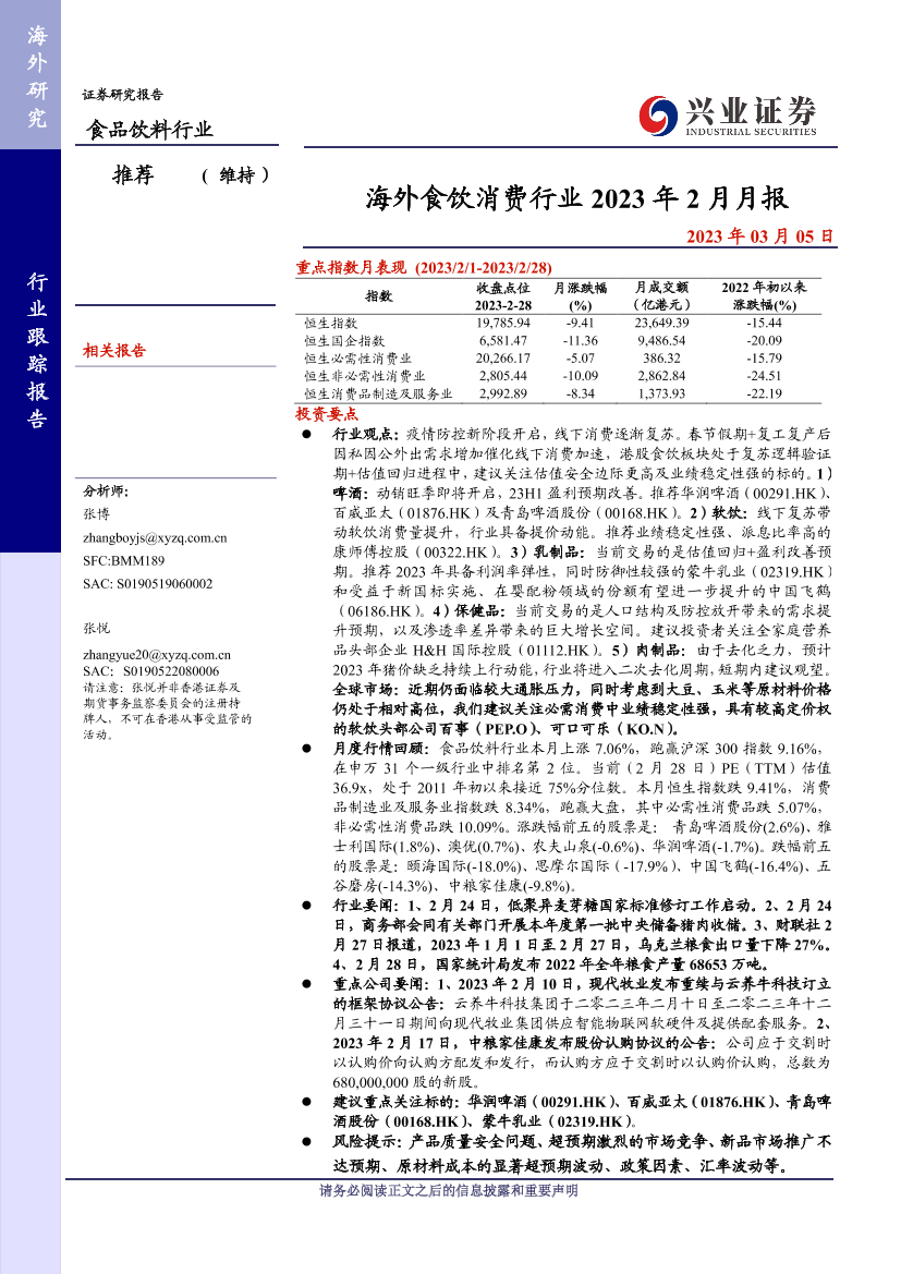 海外食饮消费行业2023年2月月报-20230305-兴业证券-16页海外食饮消费行业2023年2月月报-20230305-兴业证券-16页_1.png