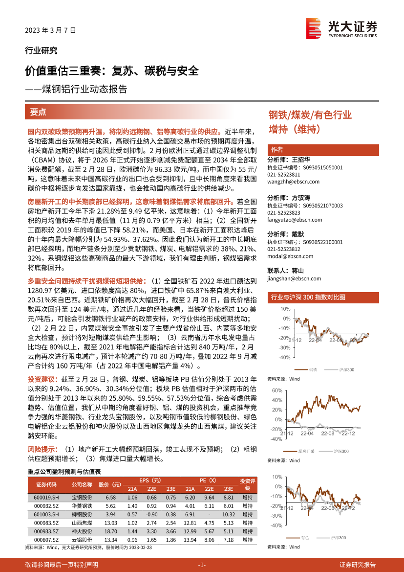 煤钢铝行业动态报告：价值重估三重奏，复苏、碳税与安全-20230307-光大证券-27页煤钢铝行业动态报告：价值重估三重奏，复苏、碳税与安全-20230307-光大证券-27页_1.png