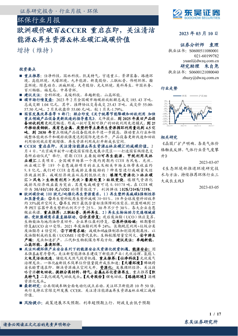 环保行业月报：欧洲碳价破百&CCER重启在即，关注清洁能源&再生资源&林业碳汇减碳价值-20230310-东吴证券-17页环保行业月报：欧洲碳价破百&CCER重启在即，关注清洁能源&再生资源&林业碳汇减碳价值-20230310-东吴证券-17页_1.png