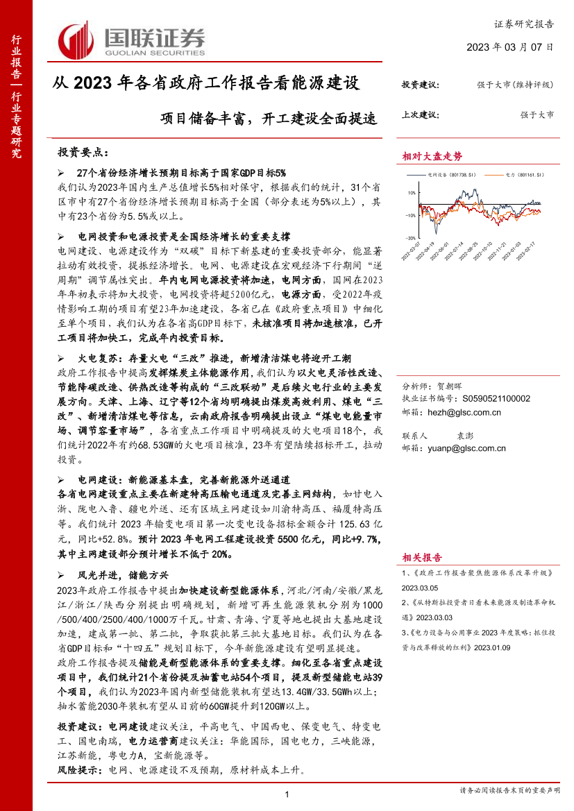 电力设备与新能源行业从2023年各省政府工作报告看能源建设：项目储备丰富，开工建设全面提速-20230307-国联证券-34页电力设备与新能源行业从2023年各省政府工作报告看能源建设：项目储备丰富，开工建设全面提速-20230307-国联证券-34页_1.png