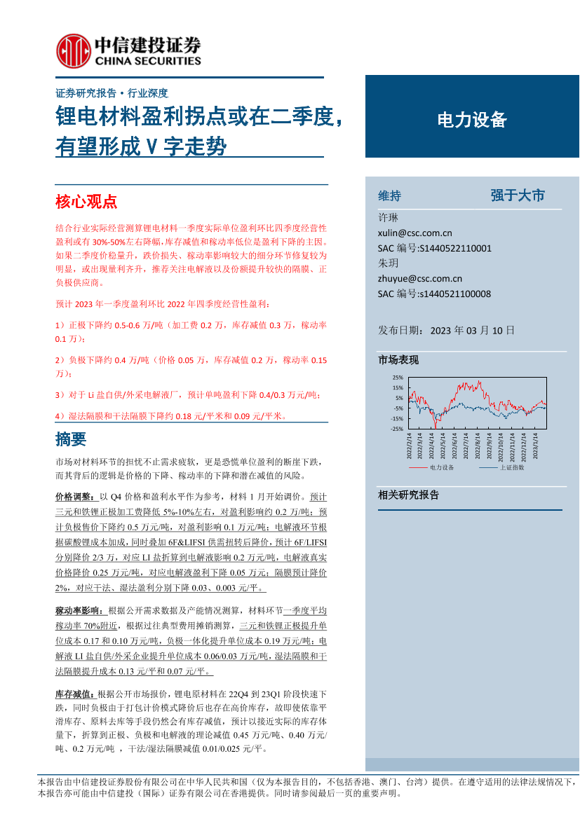 电力设备行业：锂电材料盈利拐点或在二季度，有望形成V字走势-20230310-中信建投-20页电力设备行业：锂电材料盈利拐点或在二季度，有望形成V字走势-20230310-中信建投-20页_1.png