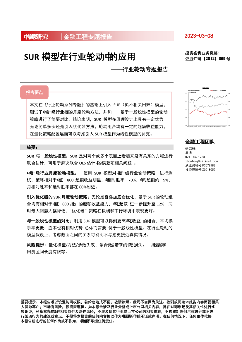 金融工程专题报告：行业轮动专题报告，SUR模型在行业轮动中的应用-20230308-中信期货-15页金融工程专题报告：行业轮动专题报告，SUR模型在行业轮动中的应用-20230308-中信期货-15页_1.png