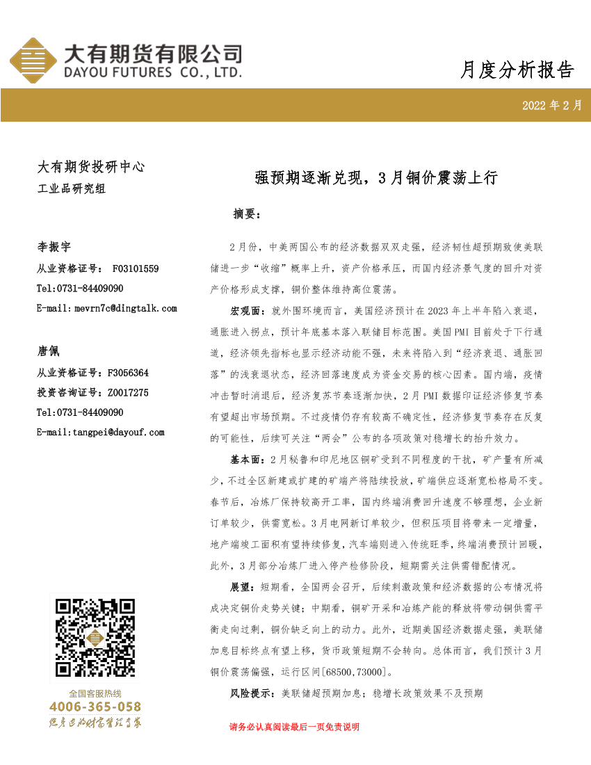 铜月度分析报告：强预期逐渐兑现，3月铜价震荡上行-20230228-大有期货-15页铜月度分析报告：强预期逐渐兑现，3月铜价震荡上行-20230228-大有期货-15页_1.png