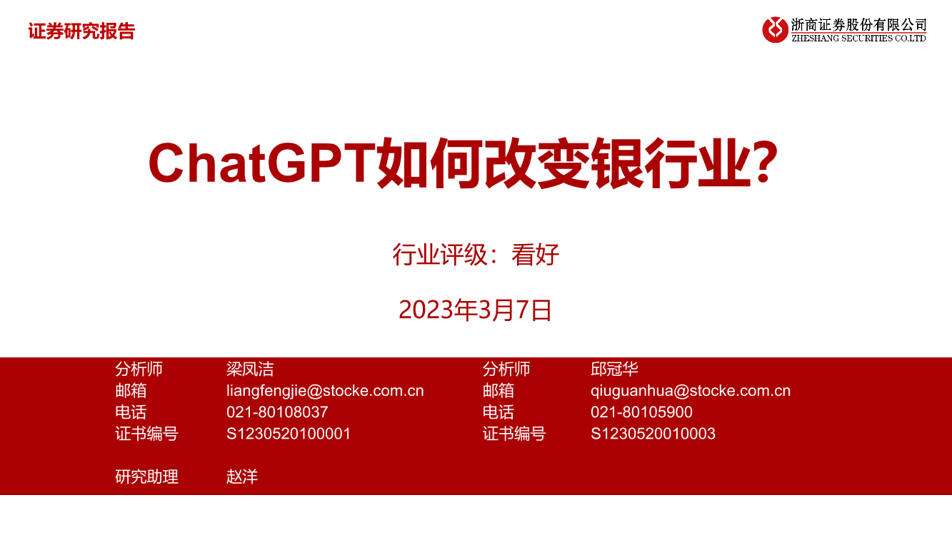 银行业：ChatGPT如何改变银行业？-20230307-浙商证券-27页银行业：ChatGPT如何改变银行业？-20230307-浙商证券-27页_1.png