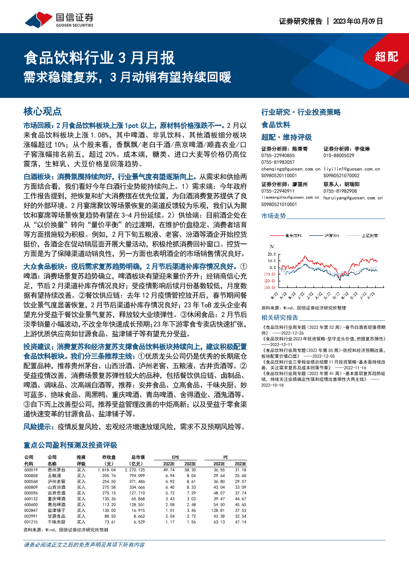 食品饮料行业3月月报：需求稳健复苏，3月动销有望持续回暖-20230309-国信证券-18页食品饮料行业3月月报：需求稳健复苏，3月动销有望持续回暖-20230309-国信证券-18页_1.png