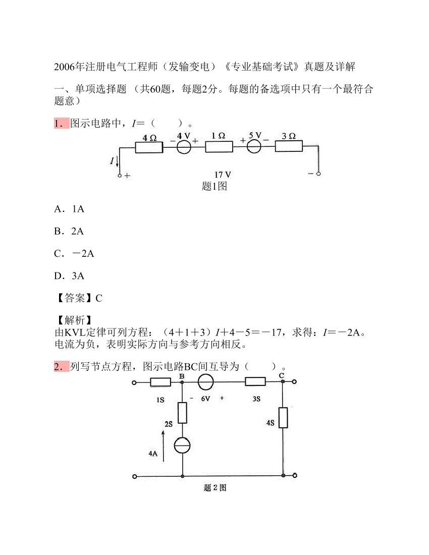 2006年注册电气工程师（发输变电）《专业基础考试》真题及详解2006年注册电气工程师（发输变电）《专业基础考试》真题及详解_1.png