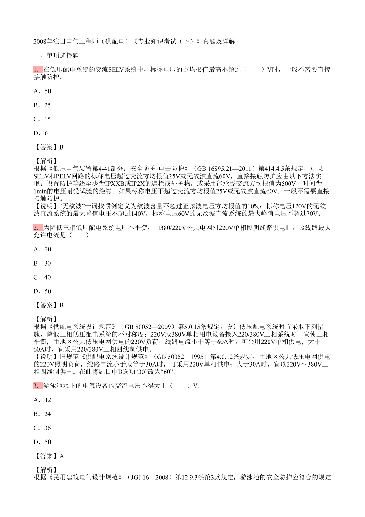 2008年注册电气工程师（供配电）《专业知识考试（下）》真题及详解2008年注册电气工程师（供配电）《专业知识考试（下）》真题及详解_1.png