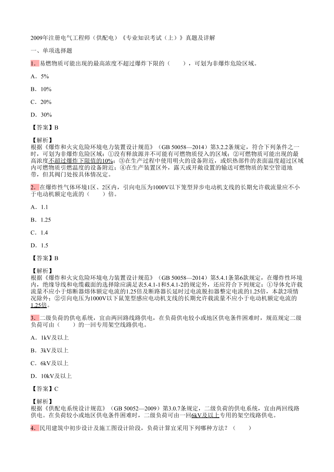 2009年注册电气工程师（供配电）《专业知识考试（上）》真题及详解2009年注册电气工程师（供配电）《专业知识考试（上）》真题及详解_1.png