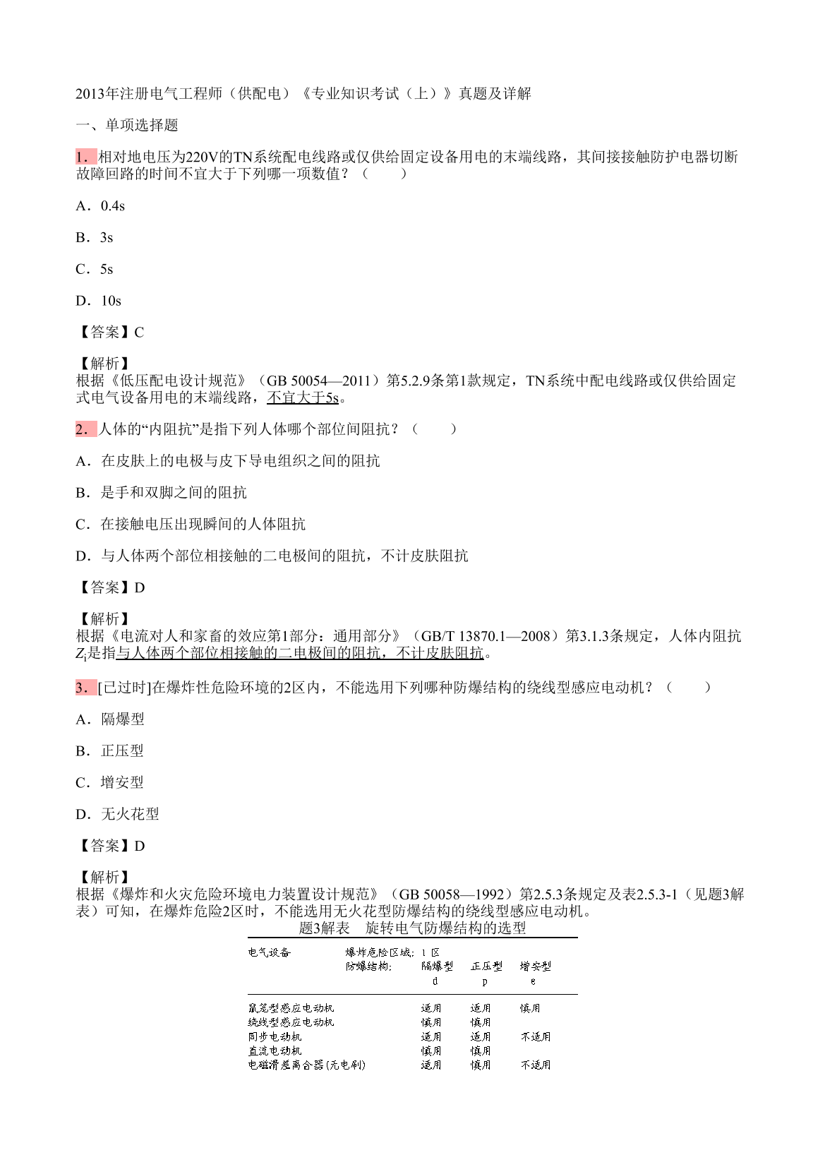2013年注册电气工程师（供配电）《专业知识考试（上）》真题及详解2013年注册电气工程师（供配电）《专业知识考试（上）》真题及详解_1.png