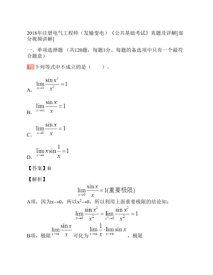 2018年注册电气工程师（发输变电）《公共基础考试》真题及详解2018年注册电气工程师（发输变电）《公共基础考试》真题及详解_1.png