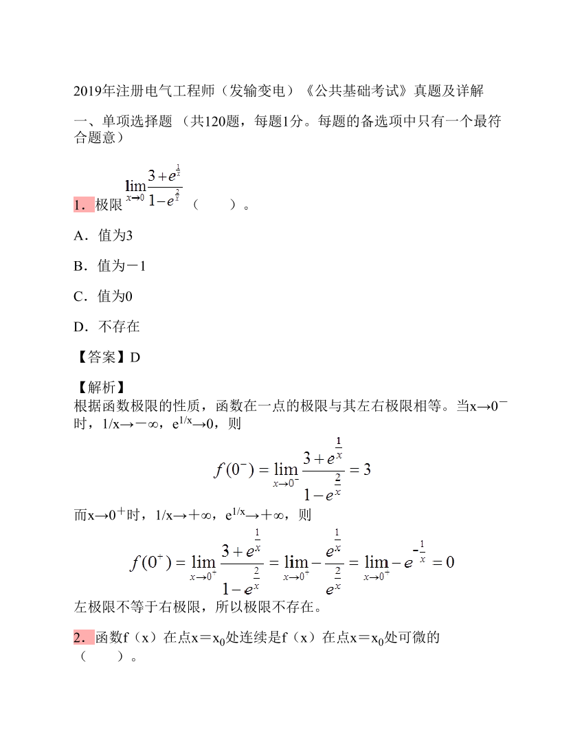 2019年注册电气工程师（发输变电）《公共基础考试》真题及详解2019年注册电气工程师（发输变电）《公共基础考试》真题及详解_1.png