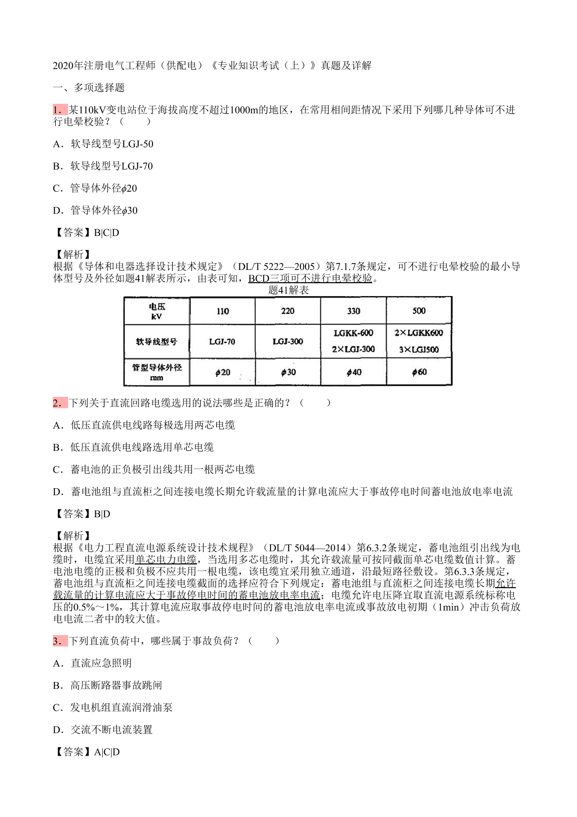 2020年注册电气工程师（供配电）《专业知识考试（上）》真题及详解2020年注册电气工程师（供配电）《专业知识考试（上）》真题及详解_1.png