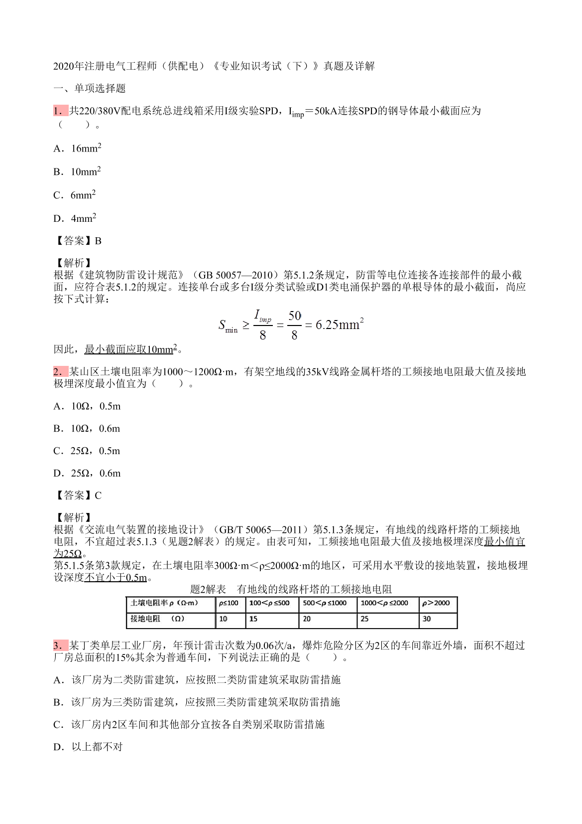 2020年注册电气工程师（供配电）《专业知识考试（下）》真题及详解2020年注册电气工程师（供配电）《专业知识考试（下）》真题及详解_1.png