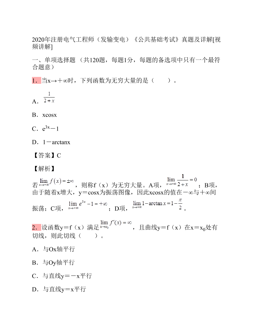 2020年注册电气工程师（发输变电）《公共基础考试》真题及详解2020年注册电气工程师（发输变电）《公共基础考试》真题及详解_1.png