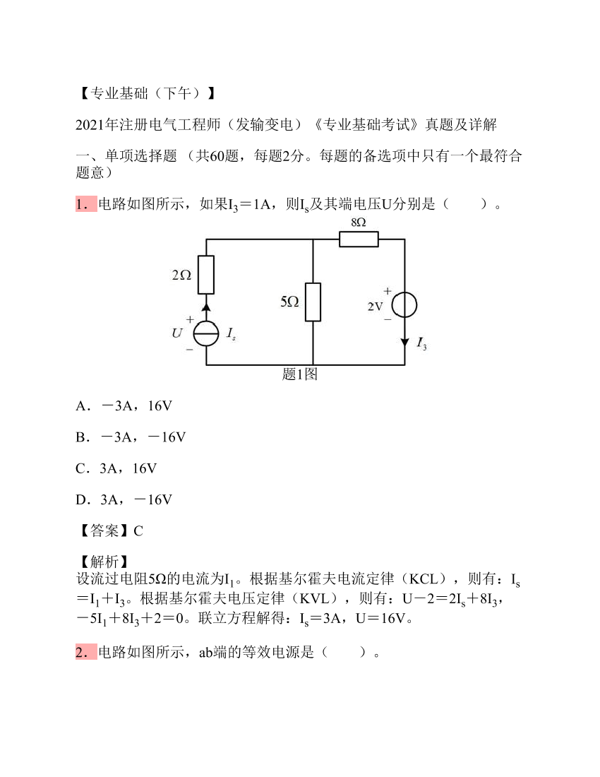 2021年注册电气工程师（发输变电）《专业基础考试》真题及详解2021年注册电气工程师（发输变电）《专业基础考试》真题及详解_1.png