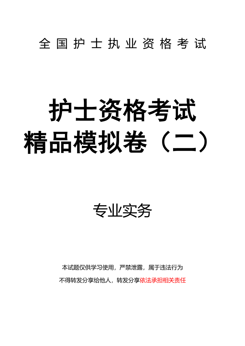 精品模拟卷（二）专业实务-题目精品模拟卷（二）专业实务-题目_1.png