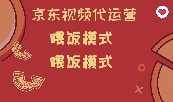 	京东短视频代运营，喂饭模式，小白轻松上手