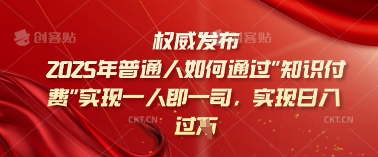 	2025年普通人如何通过知识付费实现一人即一