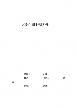 大学生职业规划书.doc