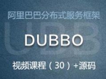 阿里巴巴Dubbo分布式服务框架视频课程（30课时 含课件源码）