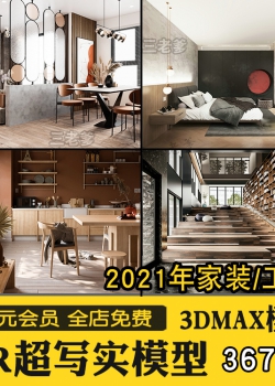 室内3dmax模型 cr模型corona渲染写实模型2021家装工装精选3d模型