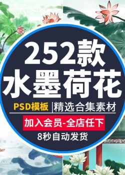 高清手绘国潮水墨中国古风荷花莲花池塘海报背景PSD模板ps...