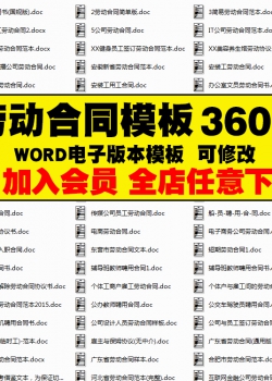 劳动合同书范本模板电子版WORD聘用雇用劳务派遣协议用工...