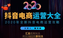 2020蟹老板抖音电商运营大全，全新抖音电商运营攻略