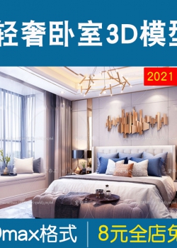 现代轻奢卧室2021精品场景模型后现代港式奢华舒适3Dmax模...
