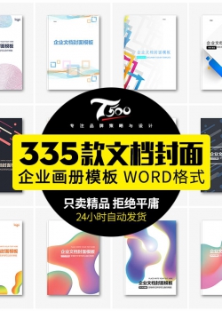 企业文档书籍画册封面word文档商务计划报告协议合同设计...