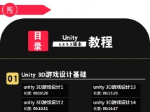 Unity3d视频教程 中文零基础入门/u3d游戏开发/实战案例5在线...