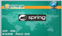 尚硅谷Spring4视频教程在线学习与下载-佟刚